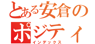 とある安倉のポジティ部（インデックス）