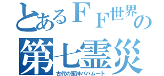 とあるＦＦ世界の第七霊災（古代の蛮神バハムート）