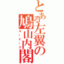 とある左翼の鳩山内閣（ルーピーズ）