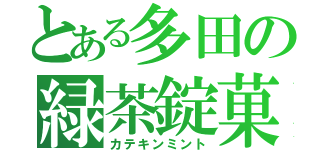 とある多田の緑茶錠菓（カテキンミント）