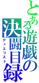 とある遊戯の決闘目録Ⅱ（デュエリスト）