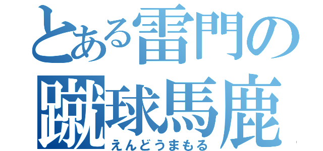 とある雷門の蹴球馬鹿（えんどうまもる）