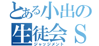 とある小出の生徒会Ｓ（ジャッジメント）