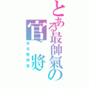 とある最帥氣の官~將~首（台北聖將會）