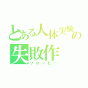 とある人体実験の失敗作（フロッピー）