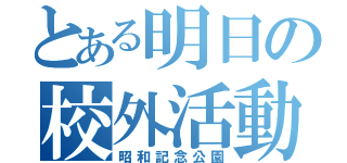 とある明日の校外活動（昭和記念公園）