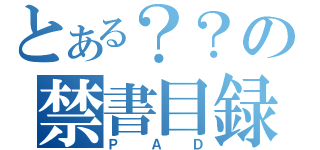 とある？？の禁書目録（ＰＡＤ）