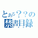 とある？？の禁書目録（ＰＡＤ）