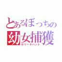 とあるぼっちの幼女捕獲（ロリータハント）