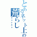 とあるネット上の荒らし（サミシスト）