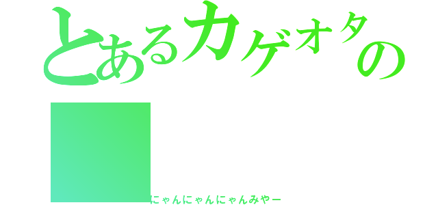 とあるカゲオタの（にゃんにゃんにゃんみやー）