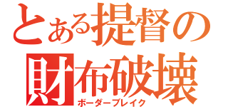 とある提督の財布破壊（ボーダーブレイク）