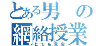 とある男の網絡授業（とても重宝）