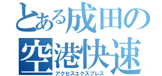 とある成田の空港快速（アクセスエクスプレス）