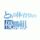 とある体育祭の優勝組（白組１年Ｂ組）