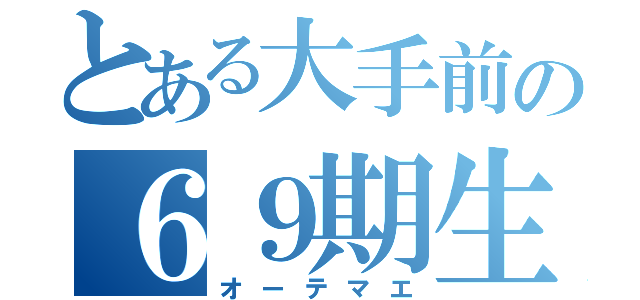 とある大手前の６９期生（オーテマエ）