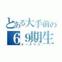 とある大手前の６９期生（オーテマエ）