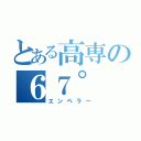 とある高専の６７°（エンペラー）