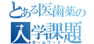 とある医歯薬の入学課題（ホームワーク）