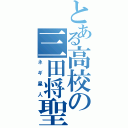 とある高校の三田将聖（ネギ星人）