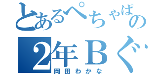 とあるぺちゃぱいの２年Ｂぐみ（岡田わかな）