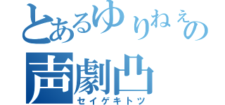 とあるゆりねぇの声劇凸（セイゲキトツ）