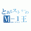 とあるストリートのＭ－１王者（ＮＯＮ ＳＴＹＬＥ）