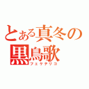 とある真冬の黒鳥歌（フェケテリコ）