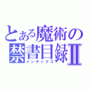 とある魔術の禁書目録Ⅱ（インデックス）