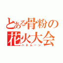 とある骨粉の花火大会（ハネムーン）