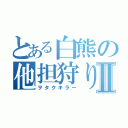 とある白熊の他担狩りⅡ（ヲタクキラー）