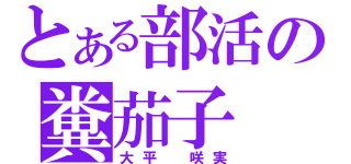 とある部活の糞茄子（大平　咲実）