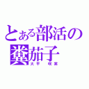 とある部活の糞茄子（大平　咲実）