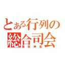 とある行列の総合司会（島田紳助）