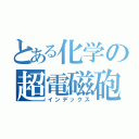 とある化学の超電磁砲（インデックス）