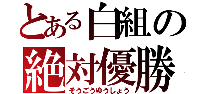 とある白組の絶対優勝（そうごうゆうしょう）