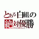 とある白組の絶対優勝（そうごうゆうしょう）