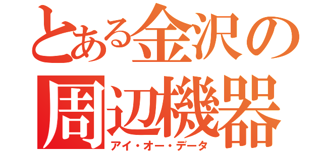 とある金沢の周辺機器（アイ・オー・データ）