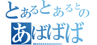 とあるとあるとあるとあるとあるとあるのあばばばばばばばばばばばばばばばばばばば（ぬもももももももももももももも）