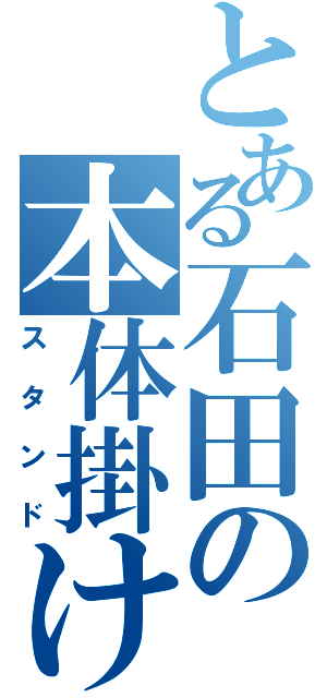 とある石田の本体掛け（スタンド）