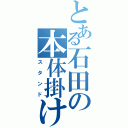 とある石田の本体掛け（スタンド）