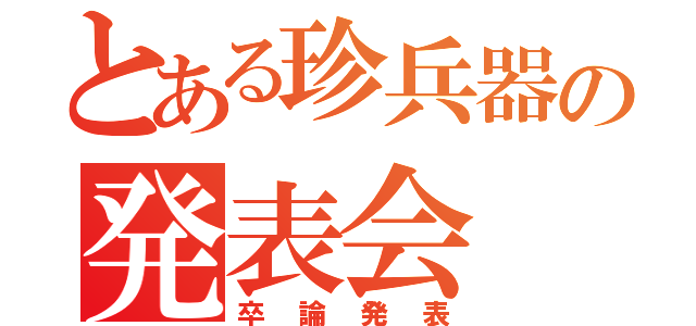 とある珍兵器の発表会（卒論発表）