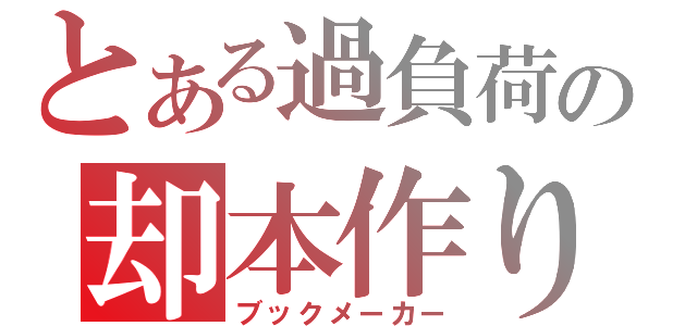 とある過負荷の却本作り（ブックメーカー）