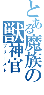 とある魔族の獣神官（プリースト）