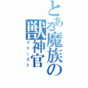 とある魔族の獣神官（プリースト）