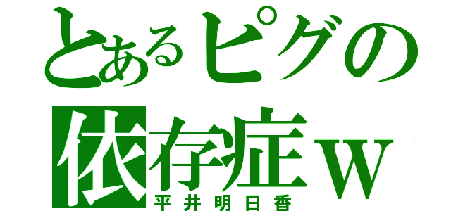 とあるピグの依存症ｗ（平井明日香）