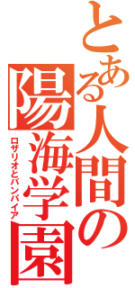 とある人間の陽海学園（ロザリオとバンパイア）