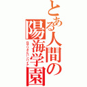 とある人間の陽海学園（ロザリオとバンパイア）