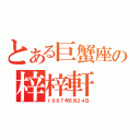 とある巨蟹座の梓梓軒（１９９７年６月２４日）