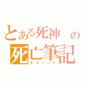 とある死神　の死亡筆記（デスノート）